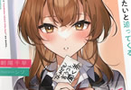 著:朝陽千早&イラスト:シソ「甘えたい幼馴染はなんでも言うコト聞く券を持って、キスをしたいと迫ってくる」
