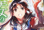 原作:橘由華&漫画:藤小豆「聖女の魔力は万能です」5巻