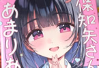保知矢さんはあまりある３巻　「大胆ヒロインが惑わすピュアラブコメ」の画像