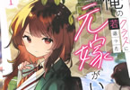 コミカライズ　俺のクラスに若返った元嫁がいる１巻　「離婚から始まる新感覚ラブコメ！」