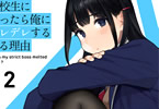 著:徳山銀次郎&イラスト:よむ「厳しい女上司が高校生に戻ったら俺にデレデレする理由 〜両片思いのやり直し高校生生活〜」2巻
