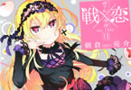 朝倉亮介「戦×恋(ヴァルラヴ)」11巻