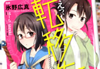 原作:ほーち&漫画:氷野広真「えっ、転移失敗!? …成功?」1巻
