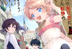 原作:四つ目&漫画:オゼアキノ「次元の裂け目に落ちた転移の先で」2巻