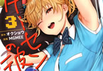 原作:オクショウ&漫画:MGMEE「ゲーセンの彼女」3巻