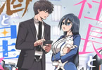 社長と酒と星２巻　「おかしくもいとしいオフィスラブコメ♥」