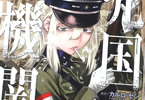 「売国機関」2巻