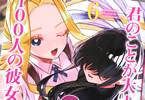 原作:中村力斗、作画:野澤ゆき子「君のことが大大大大大好きな100人の彼女」6巻