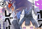 原作:猿渡かざみ&作画:天瀬晴之「中ボスさんレベル99、最強の部下たちとともに二周目突入!」2巻