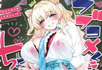 サークルケーキひと切れ　ラブコメくらいがちょうどいい！？【完全版】　「金髪地雷系爆乳ギャルとのイチャラブえっち」