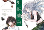 【コラム】 7月25日発売！MF文庫J７月刊、三河ごーすと最新作「姉妹傭兵」をご紹介！