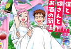 井上和郎　僕と嫁さんとお酒の関係　「下戸と呑兵衛…新婚晩酌デスマッチ！」