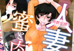 月野定規「人妻、蜜と肉」ポスター