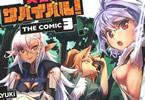 原作:リュート&漫画:SASAYUKi「ご主人様とゆく異世界サバイバル!THE COMIC」3巻