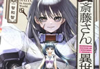 便利屋斎藤さん、異世界に行く12巻　「黄金乃勇者杯、クライマックスへ！」