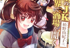 原作:Y.A&作画:相河柚希「野生のJK柏野由紀子は、異世界で酒場を開く」1巻