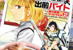 異世界最強の出前バイト２巻　「只今、飯テロ配達中。届けて！倒して！食べる！」