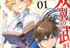 原作:進行諸島&漫画:sanorin「双翼の武装使い」1巻
