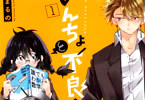 伊瀬まるの「いいんちょと不良くん」1巻
