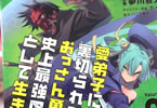 原作:六志麻あさ&漫画:夢川智久「愛弟子に裏切られて死んだおっさん勇者、史上最強の魔王として生き返る」3巻