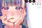 寝子空兄「テフレ。」2巻