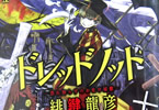緋鍵龍彦「ドレッドノット」1巻