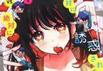 いづみみなみ「絶対に誘惑されない男vs絶対に誘惑する女」1巻