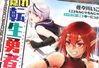 コミカライズ　隠れ転生勇者３巻　「クラスチェンジしまくってたら名誉男爵になりました」