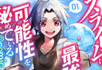 スライムは最強たる可能性を秘めている～2回目の人生、ちゃんとスライムと向き合います～COMIC１巻　「最弱（スライム）×スラムの少年＝じつは最強！？」