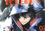 原作:えぞぎんぎつね&漫画:PIG3rd「神殺しの魔王、最弱種族に転生し史上最強になる」2巻