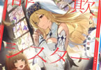 著:彩月レイ&イラスト:珀石碧「詐欺シスター」
