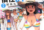 紙魚丸「惰性67パーセント」7巻