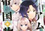 原作:餅月望&漫画:杜乃ミズ「ティアムーン帝国物語@COMIC」4巻