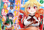 原作:あろえ&漫画:天栗めし子「万能スキル調味料作成で異世界を生き抜きます!」2巻