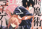 原作:坂木持丸&漫画:三千社ヒロ「時魔術士の強くてニューゲーム」2巻