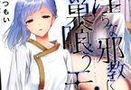 原つもい「淫らな邪教に巣喰うモノ」2巻