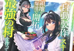 原作:熊乃げん骨&漫画:ダイチ「追放された転生王子、“自動製作《オートクラフト》”スキルで領地を爆速で開拓し最強の村を作ってしまう〜最強クラフトスキルで始める、楽々領地開拓スローライフ〜」1巻