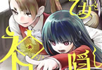 ぬじま「怪異と乙女と神隠し」2巻