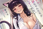 ヤンデレ飼い猫ちゃんたちが離してくれない　「美少女猫ラブコメを完全ストーリー化！」の画像