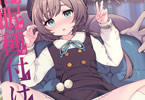 サークル乱視と君と。「お隣さんへ。あなたの娘さんがあまりに可愛くて健気で頭も良くて、僕の理想のオナホにピッタリだったので、しちゃいました―――催眠種付け」