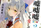 著者:川田戯曲&イラスト:アシマ「嘘嘘嘘、でも愛してる」2巻