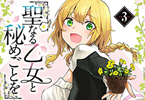 【コラム】 異世界でシスター達と…「聖なる乙女と秘めごとを」第３巻紹介！
