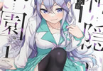佐原玄清「神隠しの楽園」1巻