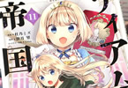 原作:餅月望&漫画:杜乃ミズ「ティアムーン帝国物語〜断頭台から始まる、姫の転生逆転ストーリー〜@COMIC」11巻