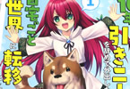 原作:坂東太郎&漫画:たぢまよしかづ「10年ごしの引きニートを辞めて外出したら自宅ごと異世界に転移してた」1巻