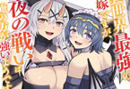 コミカライズ　異世界最強の嫁ですが、夜の戦いは俺の方が強いようです６巻　「鬼人族の力と軍師の知略で難攻不落の城を攻め落とせ！」