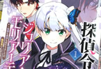 コミカライズ　探偵令嬢ジュリア・モリアーティ１巻　「伯爵令嬢になった探偵が挑む異世界転生ミステリー！」