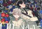 田島生野　アフターメルヘン下巻　「美しいものがある限り物語は終わらない」