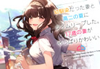 著者:kattern&イラスト:にゅむ「幼馴染だった妻と高二の夏にタイムリープした。17歳の妻がやっぱりかわいい。」