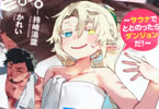 著:持崎湯葉&イラスト:かれい「異世界サ活」